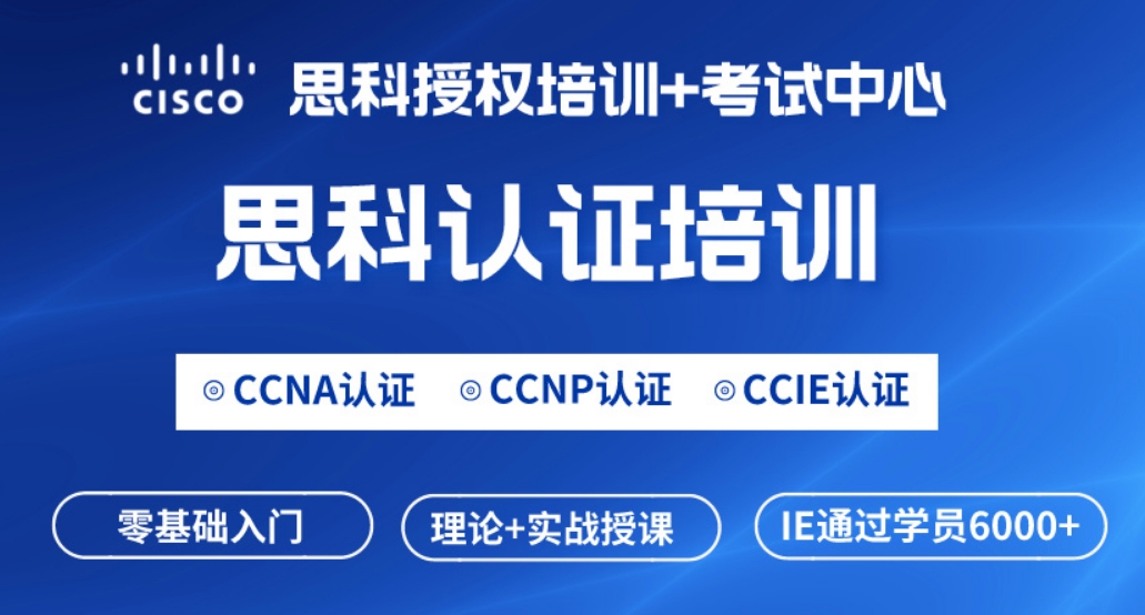 乐平思科CCNP网络工程师认证培训课程