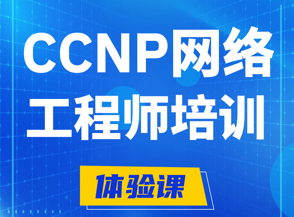 乐平思科CCNP网络工程师认证培训课程