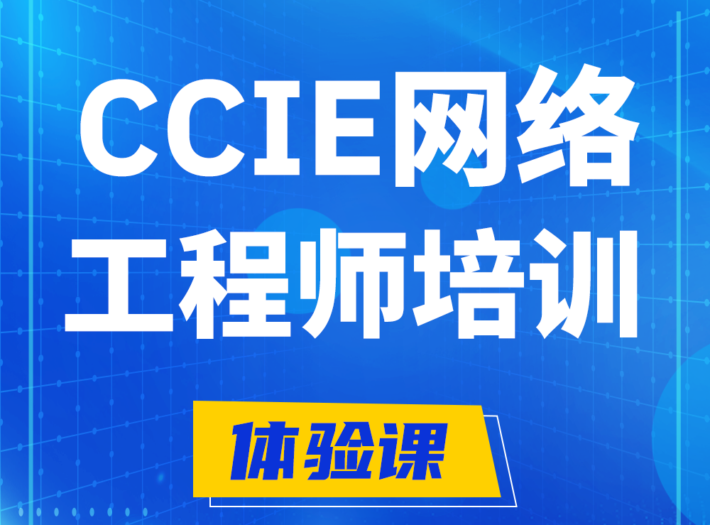 乐平思科CCIE网络工程师认证培训课程