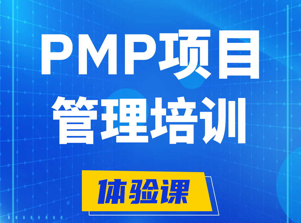 乐平PMP项目管理认证培训课程