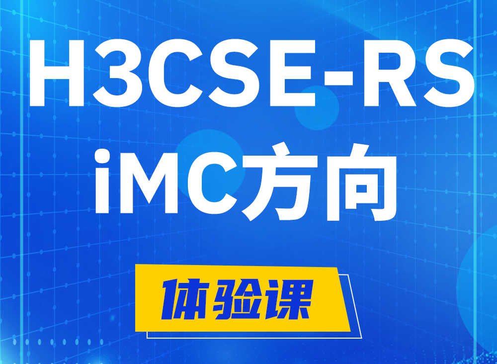 乐平H3CSE-RS-iMC认证课程大纲（选考科目）