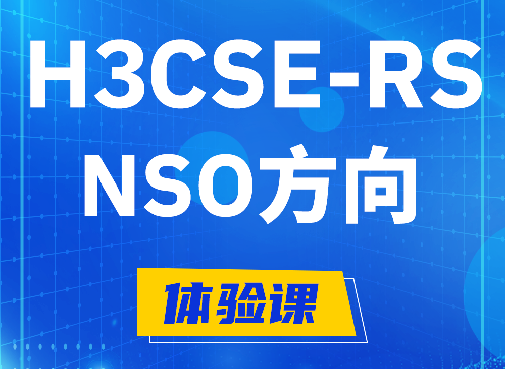 乐平H3CSE-RS-NSO认证课程大纲（选考科目）