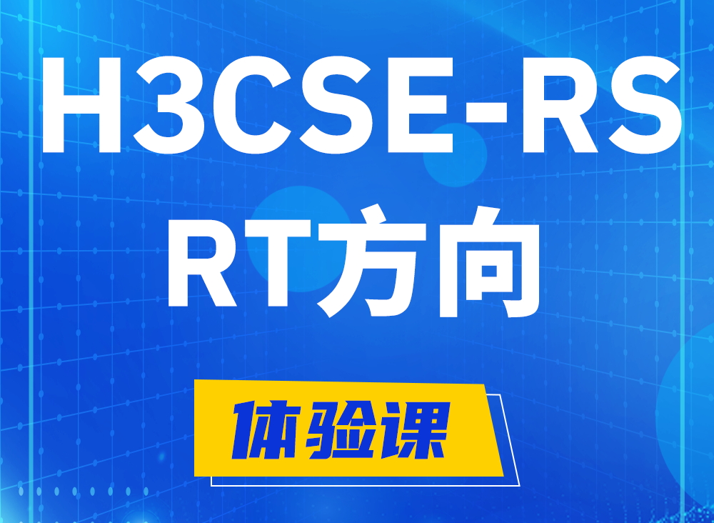 乐平H3CSE-RS-RT认证课程大纲（必考科目）