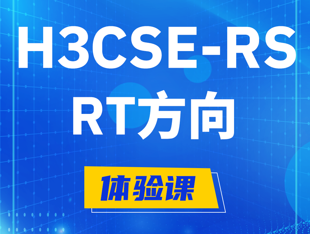 乐平H3CSE-RS-RT认证考试介绍（必考科目）