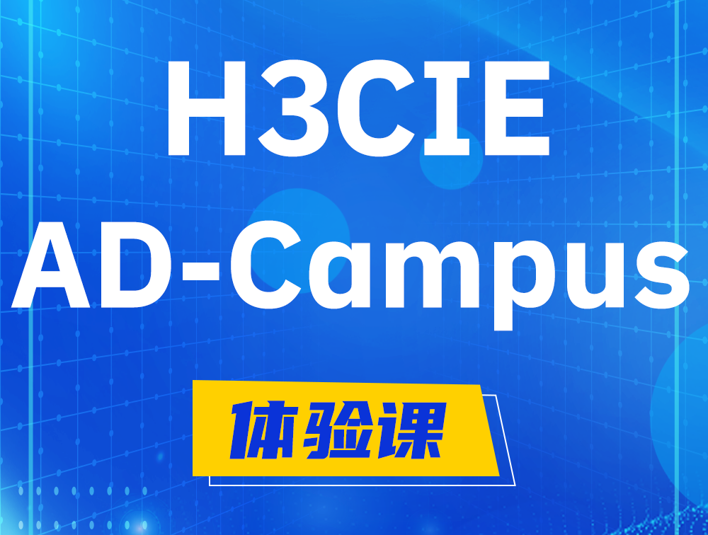 乐平H3CIE-SDN认证GB0-460考试介绍（AD-Campus方向）